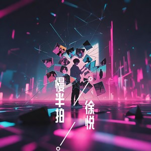 慢半拍封面