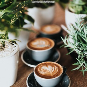 适合茶馆朦胧的音乐