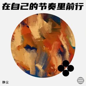 在自己的节奏里前行