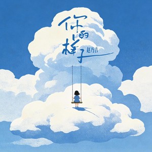 你的样子