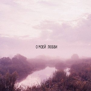 О моей любви (Deluxe)