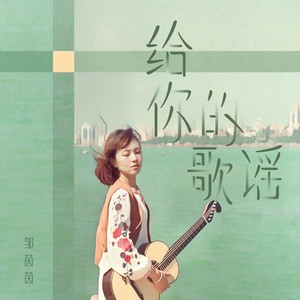 给你的歌谣 (国语吉他版)