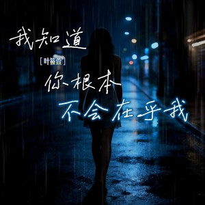 我知道你根本不会在乎我