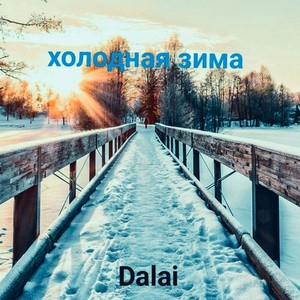 Холодная зима
