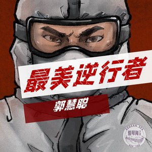 最美逆行者 (伴奏)