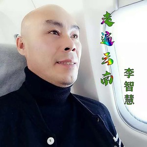 走遍云南 (伴奏)