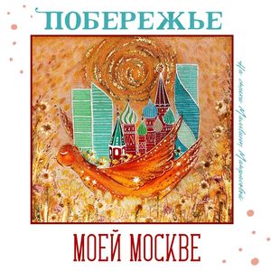 Моей Москве