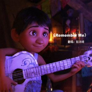 寻梦环游记《Remember Me》