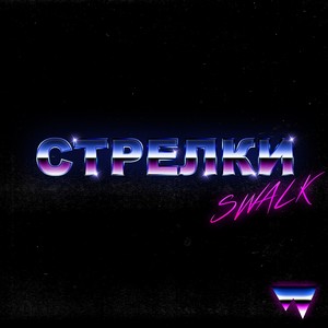 Стрелки