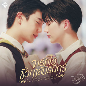 จารึกไว้ชั่วกาลนิรันดร์ (Forever Written) (เพลงประกอบซีรีส์ จาฤกรติชา Memoir of Rati)