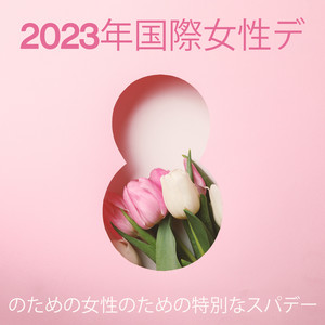 2023年国際女性デーのための女性のための特別なスパデー