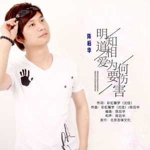 明知道相爱为何要伤害 (男版)