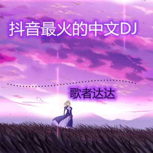 沙漠骆驼 (DJ版)