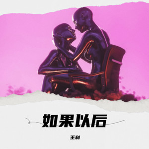 王利 - 如果以后 (Demo)
