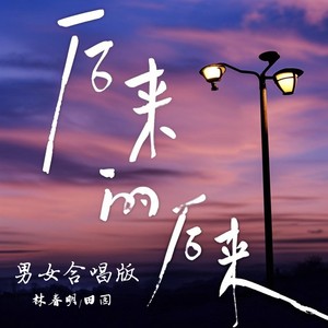 后来的后来-林春明&田园