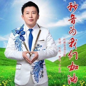 秒音为我们加油