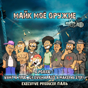 МАЙК МОЁ ОРУЖИЕ (Explicit)