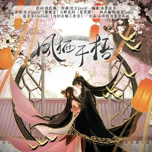 凤栖于梧——《成何体统》虞晚音&夏侯澹原创同人曲