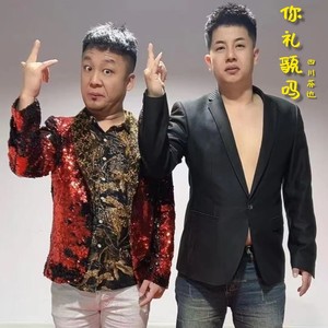 你礼貌吗 (DJ何友版)