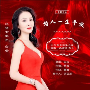 好人一生平安 (吉特巴版)
