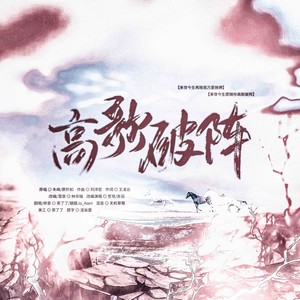高歌破阵
