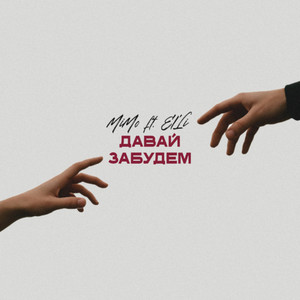 Давай забудем