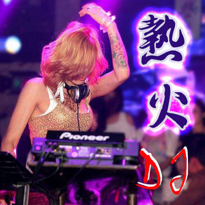 晨蒙故事会 - 你不在我身边(DJ版)