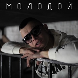 Молодой (Explicit)