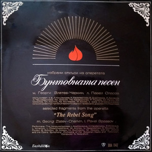 Бунтовната песен - Дует на Минко и Марийчето