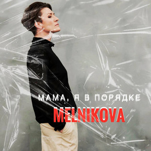 Мама, я в порядке