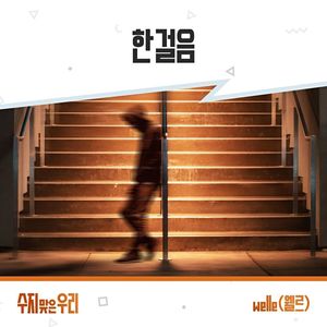 수지맞은 우리 OST Part.6