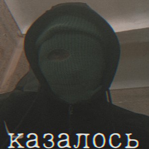 Казалось (Explicit)