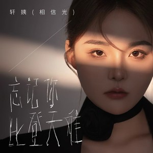 忘记你比登天难