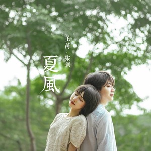 夏风