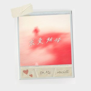 恋爱期待