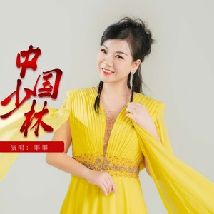 中国少林