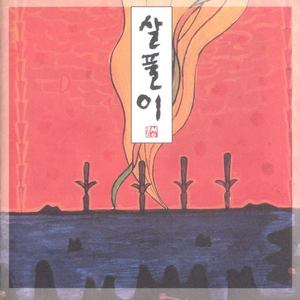 살풀이 (驱邪)