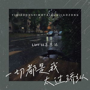 一切都是我太过骄纵