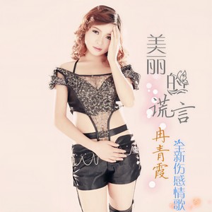 冉青霞 - 美丽的谎言 (DJ伴奏)