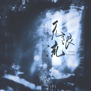 无限流