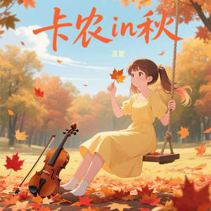 卡农in秋