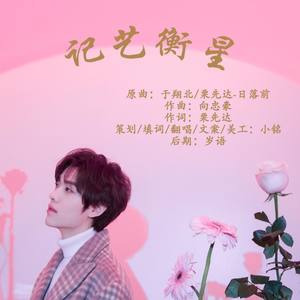 『王艺衡应援曲』记艺衡星