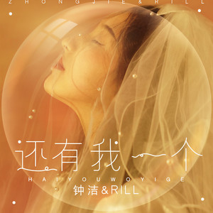还有我一个 (伴奏)