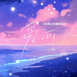 爱河 (如果让你重新来过)