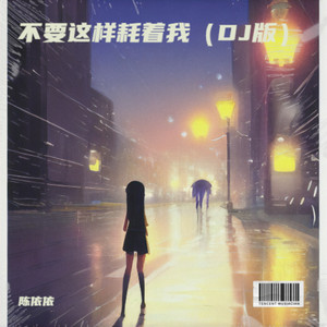 不要这样耗着我 (DJ版)