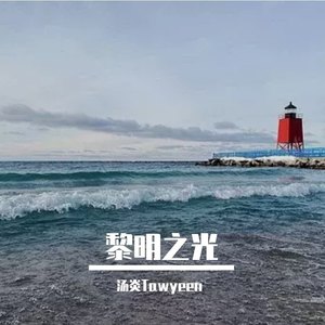 阿尔茨海默的爱