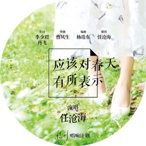 应该对春天有所表示