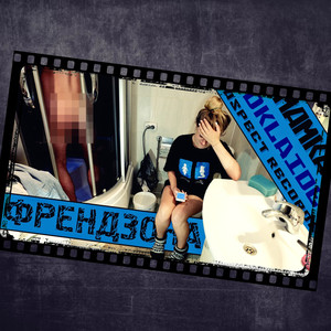 Френдзона (Explicit)