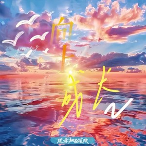 向上成长 (伴奏)