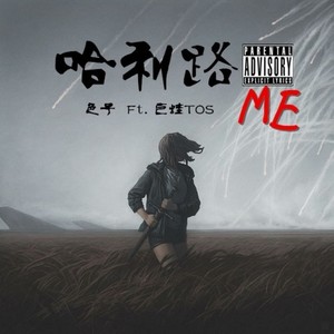 哈利路ME-色子ft.巨蛙TOS